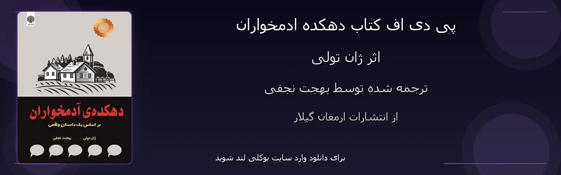 دهکده ادمخواران - بنر - فایل استور
